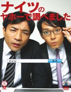 ナイツのヤホーで調べました