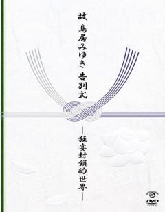 故・鳥居みゆき告別式−狂宴的封鎖世界−