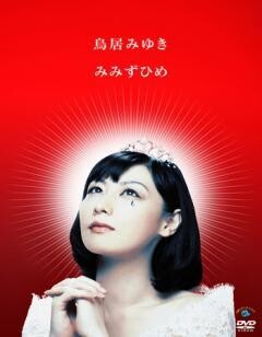 鳥居みゆき　みみずひめ