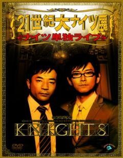 ナイツ単独ライブ 「21世紀大ナイツ展」