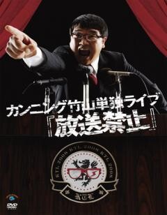 カンニング竹山単独ライブ「放送禁止」