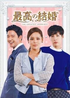 最高の結婚