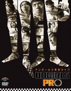 アンガールズ単独ライブ「UNGIRLS PRO」