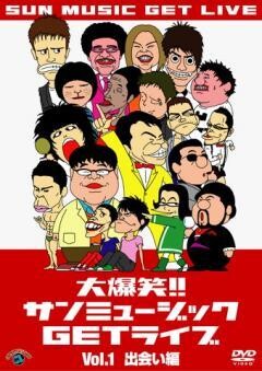大爆笑！！サンミュージックＧＥＴライブ　「出会い」編
