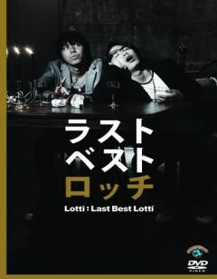 ロッチ　ラストベストロッチ