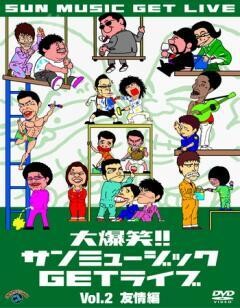 大爆笑！！サンミュージックＧＥＴライブ　「友情」編