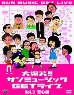 大爆笑！！サンミュージックＧＥＴライブ　「恋心」編