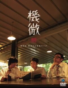 第8回東京０３ 単独ライブ　「機微」