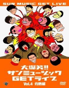 大爆笑！！サンミュージックＧＥＴライブ　「灼熱」編