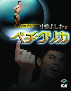 小島よしお単独ライブ　「小島よしおのペチクリカ」