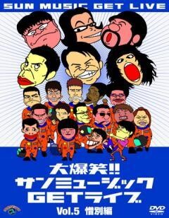 大爆笑！！サンミュージックＧＥＴライブ　「惜別」編