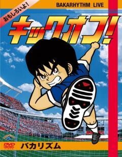 バカリズムライブ「キックオフ！」