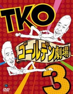 TKOゴールデン劇場3