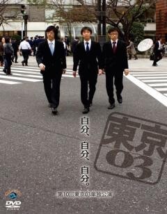 第１０回東京０３単独公演「自分、自分、自分。」