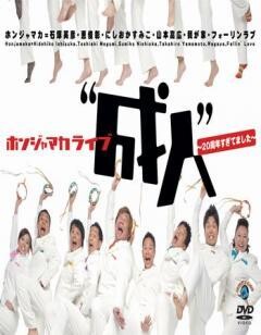 ホンジャマカライブ“成人”〜20周年すぎてました〜