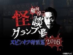 稲川淳二の怪談グランプリ　スピンオフ特別篇2016
