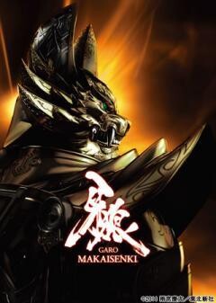 牙狼＜GARO＞〜MAKAISENKI〜