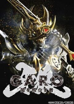 牙狼＜GARO＞〜闇を照らす者〜