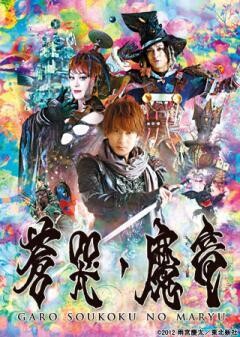 牙狼〈GARO〉〜蒼哭ノ魔竜〜