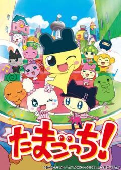 たまごっち！ 〜ハッピーハーモニー編〜