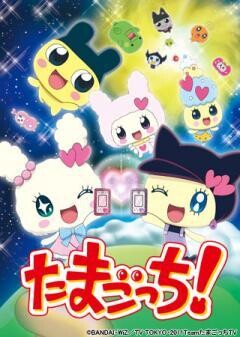 たまごっち！ 〜コレクトたまハート編〜