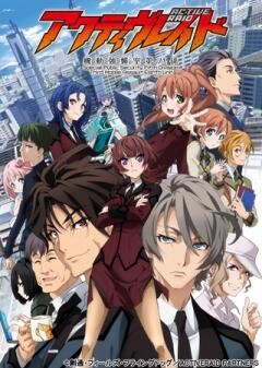 アクティヴレイド -機動強襲室第八係-