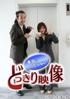 本当にくだらないどっきり映像