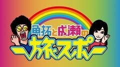 魚拓と成瀬の旅スポ