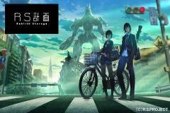 RS計画　-Rebirth Storage-
