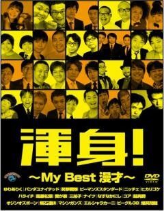 渾身！〜My Best 漫才〜