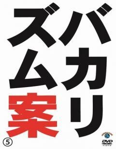 バカリズム案5