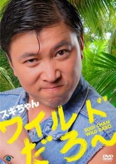 スギちゃん「ワイルドだろ〜」
