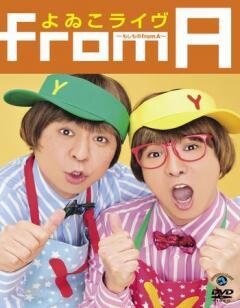 よゐこ「よゐこライヴ〜もしものfrom A〜」