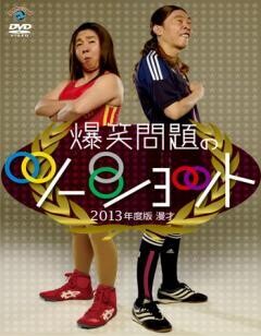 2013年度版 漫才 爆笑問題のツーショット