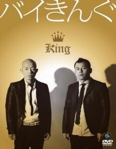 バイきんぐ「King」