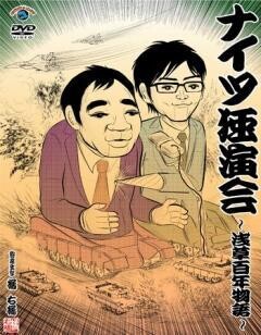 ナイツ独演会〜浅草百年物語〜