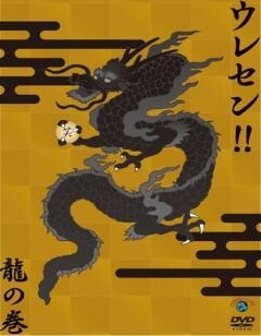 ウレセン！！龍の巻