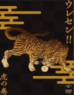 ウレセン！！虎の巻