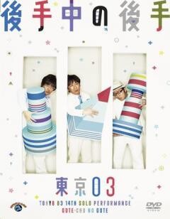 第14回東京03単独公演「後手中の後手」