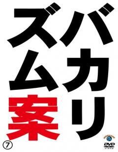 バカリズム案7