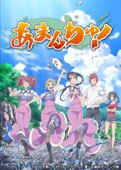 あまんちゅ！