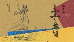 第十話「土と英雄」