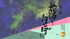 第十一話「花酒をタンダに」