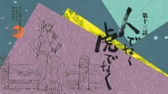 第十三話「人でなく虎でなく」