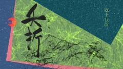第十五話「夭折」