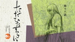 第十六話「ただひたすらに」