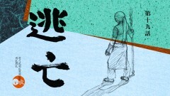 第十九話「逃亡」