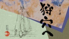第二十話「狩穴へ」