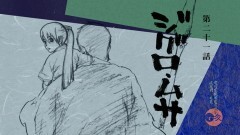 第二十一話「ジグロ・ムサ」