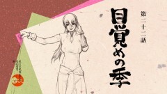 第二十二話「目覚めの季」